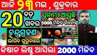 today's morning news odisha/23 may 2025/subhadra yojana online registration/odisha news today