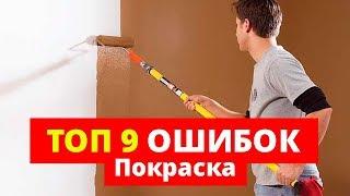 Покраска. 9 ошибок, КОТОРЫЕ НЕЛЬЗЯ ДОПУСКАТЬ