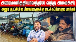 அனுர ஆட்சியில் நடந்த மாற்றம் | உடனே வந்த கடல் தொழில் அமைச்சர் | வல்வெட்டித்துறை | AKD | Valvai sulax