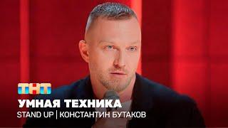 Stand Up: Константин Бутаков - умная техника @TNT_television