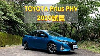 Toyota Prius PHV 2020試駕：為何不選Tesla Model 3？