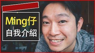 3分鐘認識Ming仔