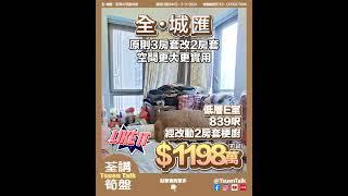 荃灣全城匯 超抵筍盤 $1198萬可試 #上車 Whatsapp查詢: 93855981