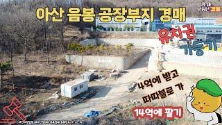 4억받고 따따블로 가 ~아산음봉 공장부지경매받고 14억에 팔기