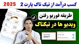 فوریو رفتن تیک تاک  | کسب درآمد از تیک تیک پارت 2