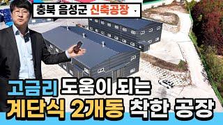 시세대비 경제적인 가격!! 충북 음성 진천 이천 신축 공장 매매 / 3단계 계단식 독립 부지