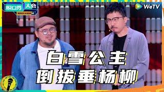 肉食动物上演爆笑无厘头版武松打虎 白雪公主变大力士？ 纯享 #脱口秀大会