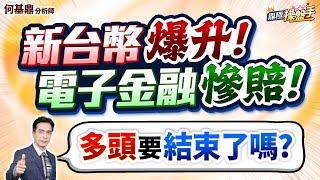 【新台幣爆升！ 電子金融慘賠！ 多頭要結束了嗎？】何基鼎分析師 2025.06.12