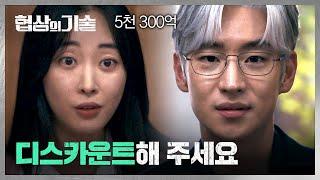 디스카운트? 협상 전문가 이제훈이 한방에 판도 뒤집는 법 | 협상의 기술 2회 | JTBC 250309 방송