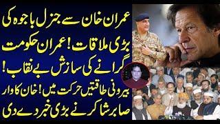 Imran Khan Meets Qamar Javed Bajwa ! Sabir Shakir Analysis