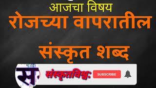 झटपट शिका संस्कृत शब्द | #संस्कृतविश्व #Sanskritvishv | Easy to learn Sanskrit Words | #CBSC #SSC