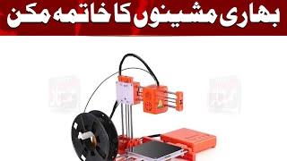 Portable 3D Printer | Bhari machines ka khatima mumkin | Daily mumtaz