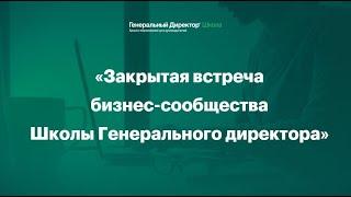 Закрытая встреча Бизнес-сообщества Школы Генерального директора