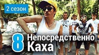 Непосредственно Каха 2-й сезон 8-я серия