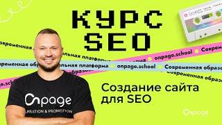 Создание сайта для SEO - Курс SEO [Onpage School]