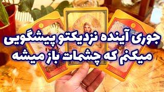فال تاروت مرلین - جوری آینده نزدیکتو پیشگویی میکنم که چشمات باز میشه