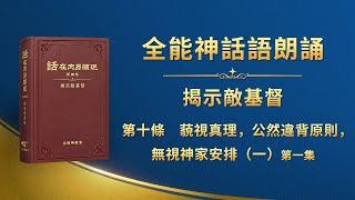 揭示敵基督《第十條　藐視真理，公然違背原則，無視神家安排（一）》第一集