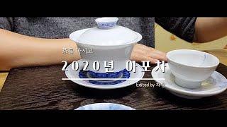 차를 마시고/20년 야생 고수 아포차/보이생차