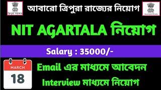 ত্রিপুরা রাজ্যের চাকরির খবর || NIT AGARTALA নিয়োগ || Salary : 35000/- || Apply online 2022