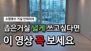 막상 살아보면 이쁜 인테리어가 독이 됩니다/ 20평대 좁은 거실 인테리어의 핵심 포인트/ 공간 활용의 중요성