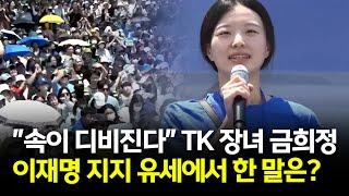 대구의 장녀 금희정 등장하자 대구 반응은?