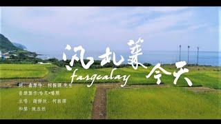 2020花蓮縣原住民族聯合豐年節大會舞-汎札萊 今天MV /  Hualien County Joint Indigenous Harvest Festival