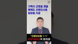 간병보험 "간병인사용일당" 장단점 1부(총2부)