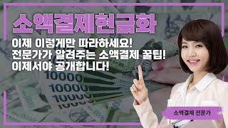 ️소액결제현금화️이제 이렇게만 따라하세요! 전문가가 알려주는 소액결제 꿀팁! 이제서야 공개합니다!