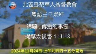 24/11/2024 9:45am |粵語主日崇拜 | 傳道的季節 | 提摩太後書 4:1-8 | 吳嘉倩姊妹