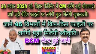 14 नवंबर 2024 को बिहार कैबिनेट से CM देंगे बड़ी खुशखबरी 45 विभागों के पेंडिंग फाइलों पर लगेगी मुहर