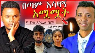 የባቡጂ ድንገተኛ ህልፈት ምክንያትና ቲክቶከሮቹ በሽብር ወንጀል ተከሰሱ | Dallol Entertainment