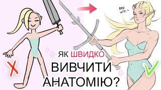 ЯК ШВИДКО ВИВЧИТИ АНАТОМІЮ? | 5  порад для починаючих художників (і не тільки)