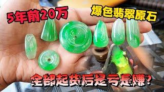 5年前20万买的爆色原石！经历半月起货，做出一手挂件能否回本？