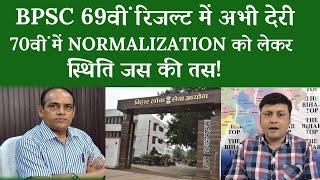 BPSC 69वीं रिजल्ट में अभी देरी,70वीं में NORMALIZATION को लेकर स्थिति जस की तस!