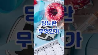 혹시 나도 당뇨? 당뇨란 무엇일까 #shorts #건강 #당뇨
