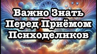 Психоделики и согласие | Что нужно знать перед экспериментом? #ментальноездоровье