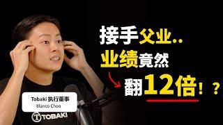 接手父业，业绩竟然翻12倍！？▶ 他做对了什么？- TOBAKI CEO Blanco Choo