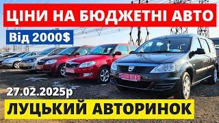 БЮДЖЕТНІ АВТО від 2000$ на ЛУЦЬКОМУ АВТОРИНКУ /// 27.02.2025р. #автопідбір #автобазар #колоритмоторс