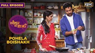 Dhokar Dalna, Halwa | Pohela Boishakh |Tyohaar Ki Thaali |Full Episode | Sakshi Tanwar |Ranveer Brar