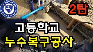 고등학교 누수복구공사-2탄