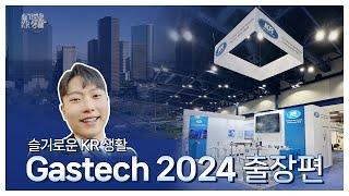 [VLOG] 해외 전시회 A to Z! 슬기로운 KR 생활 'Gastech 2024 출장편'