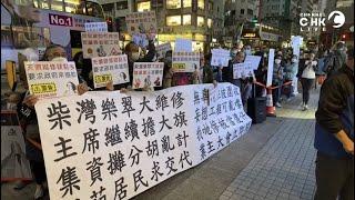 灣仔 LIVE｜ 樂翠臺再度於律師樓開常務會議   業主在樓下拉起橫額示威  試圖參與會議補選司庫崗位   最終不獲法團允許｜Channel C HK