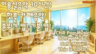 미용실 음악! 10시간   커피마시면서 듣기 좋은 음악 | 고급 매장음악 | 신나는 노래 | 상쾌한 음악 | 좋은 음악 |감성팝송| 카페음악|아침에| 노동요|미미네음악| pop