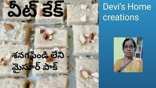 శనగపిండి లేని మైసూర్ పాక్ |  Devi's Home Creations | Swarna Sakunthala Devi is #wheatCake