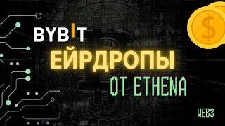 Ethena Airdrop на Bybit: Увеличьте Ваши Баллы на 20% Стейкая USDe!