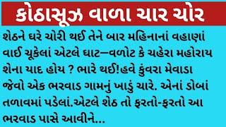 કોઠાસૂઝ વાળા ચાર ચોર#gujarati #dharmik #gujrati story #motivational #youtube #pb #emotionalstory