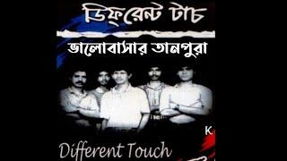 আমার ভালোবাসার তানপুরা,( Different Touch) with Lyric,Old Bangla band songs, sad songs,