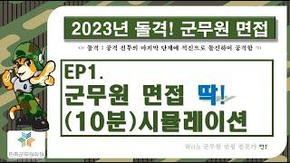 2023년 군무원면접(EP1_군무원면접 딱! 10분 시뮬레이션)