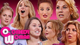 Comedy Woman 8 сезон, ВСЕ ВЫПУСКИ ПОДРЯД