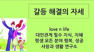 부부 갈등, 갈등 해결의 자세